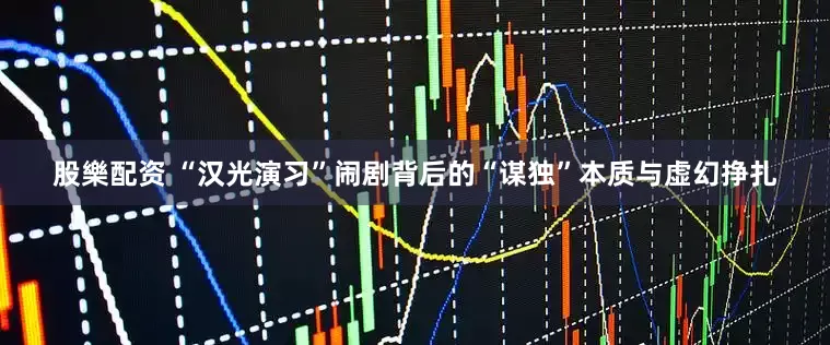 股樂配资 “汉光演习”闹剧背后的“谋独”本质与虚幻挣扎