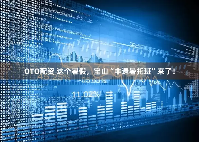 OTO配资 这个暑假，宝山“非遗暑托班”来了！