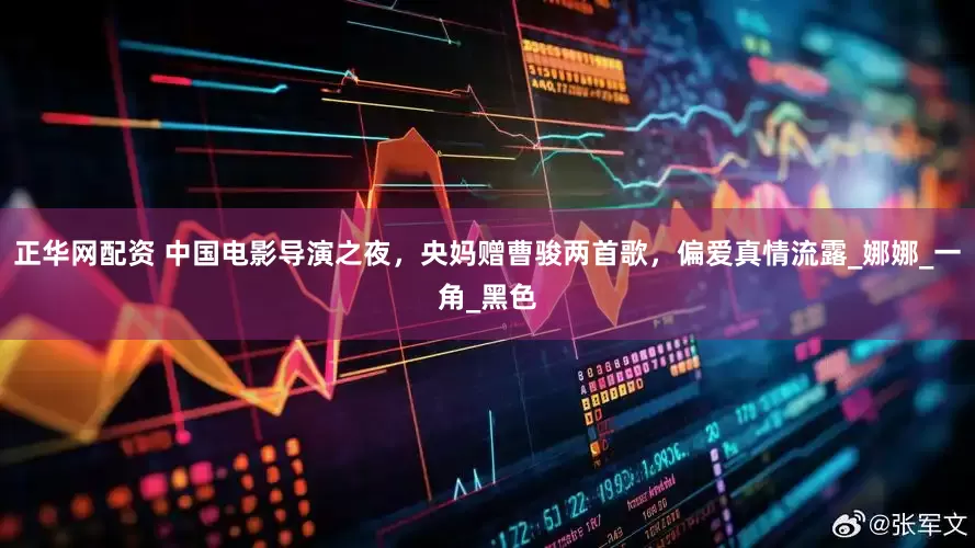 正华网配资 中国电影导演之夜，央妈赠曹骏两首歌，偏爱真情流露_娜娜_一角_黑色