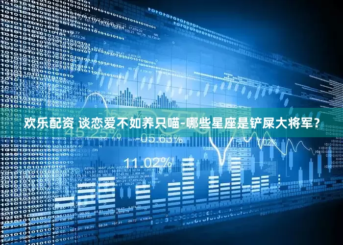 欢乐配资 谈恋爱不如养只喵-哪些星座是铲屎大将军？