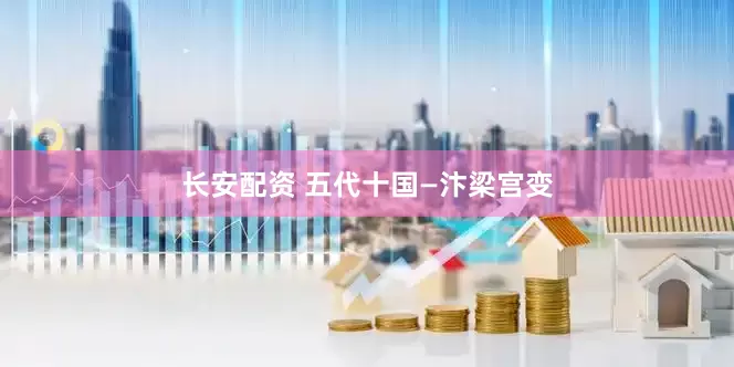 长安配资 五代十国—汴梁宫变