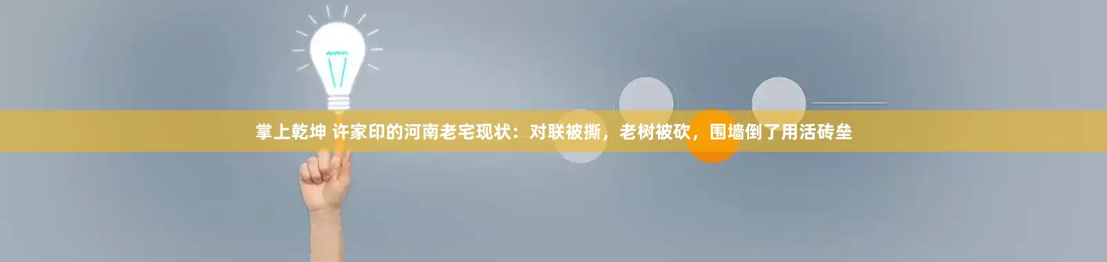 掌上乾坤 许家印的河南老宅现状：对联被撕，老树被砍，围墙倒了用活砖垒