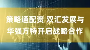 策略通配资 双汇发展与华强方特开启战略合作