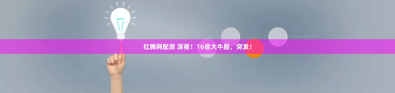 红腾网配资 深夜！16倍大牛股，突发！